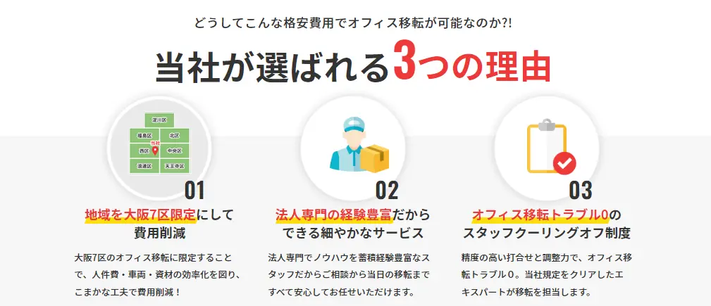 法人専門移転プロが選ばれる3つの理由