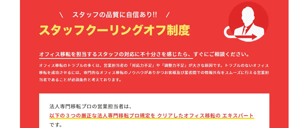 法人専門移転プロ スタッフクーリングオフ制度